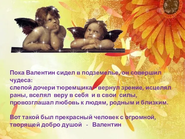 Пока Валентин сидел в подземелье, он совершил чудеса: слепой дочери тюремщика –