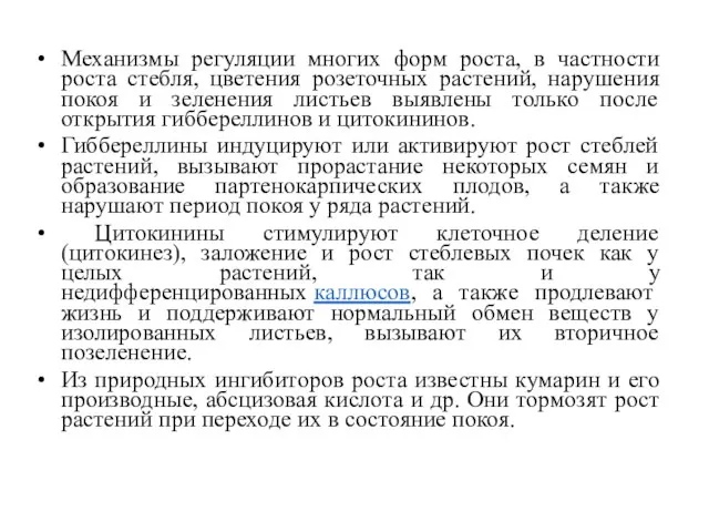 Механизмы регуляции многих форм роста, в частности роста стебля, цветения розеточных растений,