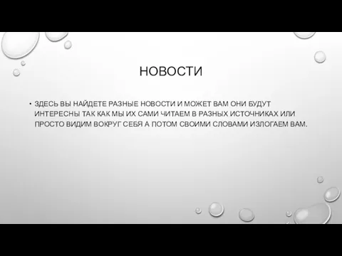 НОВОСТИ ЗДЕСЬ ВЫ НАЙДЕТЕ РАЗНЫЕ НОВОСТИ И МОЖЕТ ВАМ ОНИ БУДУТ ИНТЕРЕСНЫ