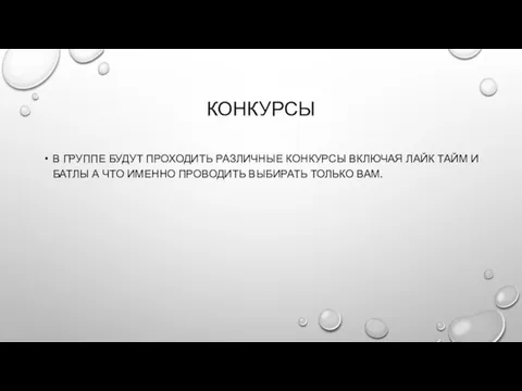 КОНКУРСЫ В ГРУППЕ БУДУТ ПРОХОДИТЬ РАЗЛИЧНЫЕ КОНКУРСЫ ВКЛЮЧАЯ ЛАЙК ТАЙМ И БАТЛЫ