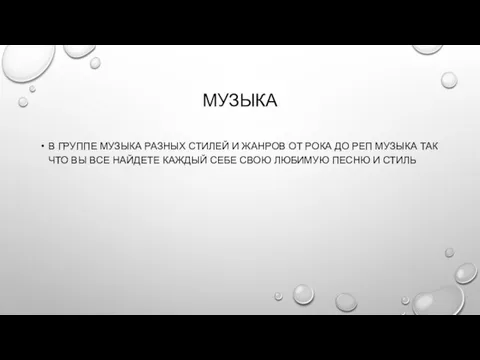 МУЗЫКА В ГРУППЕ МУЗЫКА РАЗНЫХ СТИЛЕЙ И ЖАНРОВ ОТ РОКА ДО РЕП