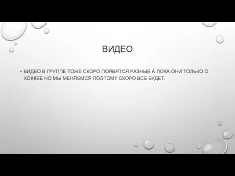 ВИДЕО ВИДЕО В ГРУППЕ ТОЖЕ СКОРО ПОЯВЯТСЯ РАЗНЫЕ А ПОКА ОНИ ТОЛЬКО