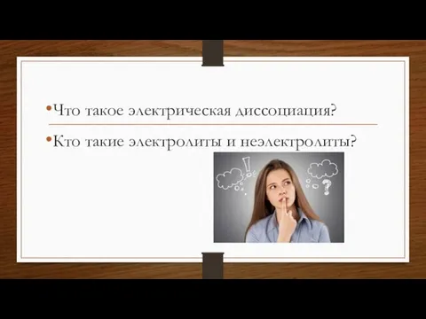 Что такое электрическая диссоциация? Кто такие электролиты и неэлектролиты?