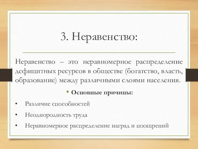 3. Неравенство: Неравенство – это неравномерное распределение дефицитных ресурсов в обществе (богатство,