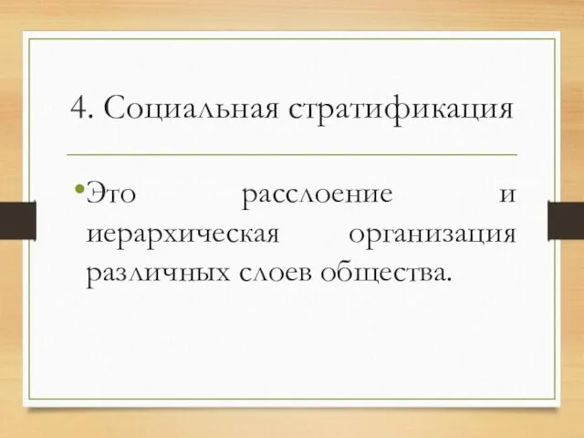 4. Социальная стратификация Это расслоение и иерархическая организация различных слоев общества.