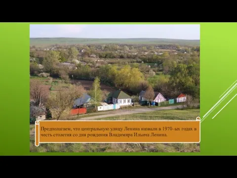 Предполагаем, что центральную улицу Ленина назвали в 1970–ых годах в честь столетия