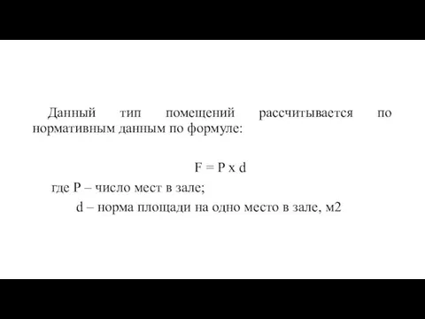 Данный тип помещений рассчитывается по нормативным данным по формуле: F = P