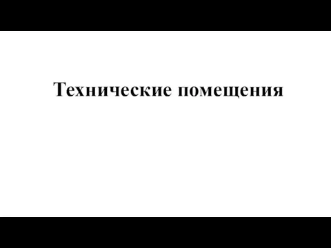 Технические помещения