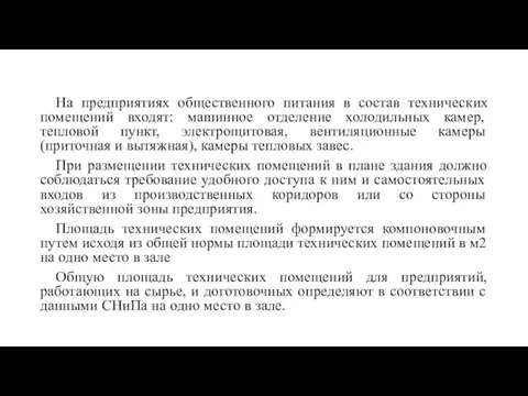 На предприятиях общественного питания в состав технических помещений входят: машинное отделение холодильных