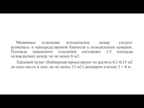 Машинное отделение холодильных камер следует размещать в непосредственной близости к холодильным камерам.