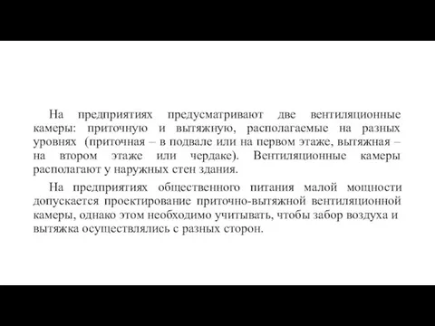 На предприятиях предусматривают две вентиляционные камеры: приточную и вытяжную, располагаемые на разных