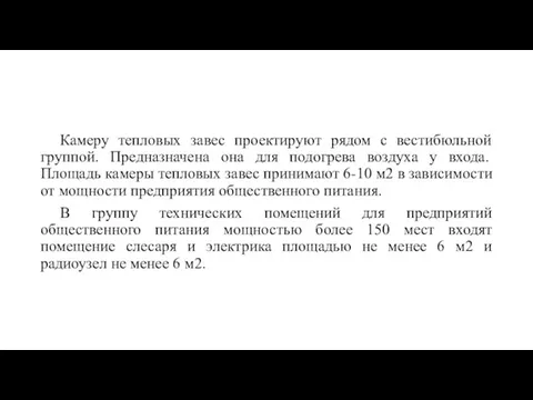 Камеру тепловых завес проектируют рядом с вестибюльной группой. Предназначена она для подогрева