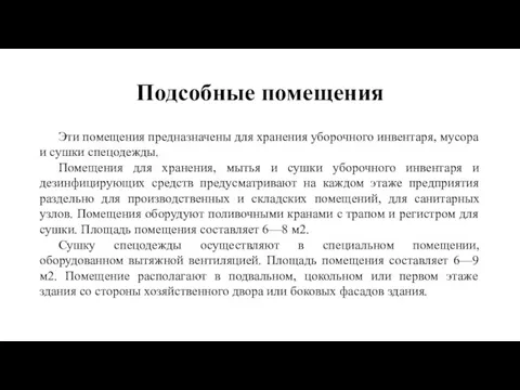 Подсобные помещения Эти помещения предназначены для хранения уборочного инвентаря, мусора и сушки