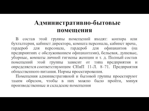 Административно-бытовые помещения В состав этой группы помещений входят: контора или бухгалтерия, кабинет