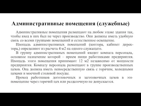 Административные помещения (служебные) Административные помещения размещают на любом этаже здания так, чтобы