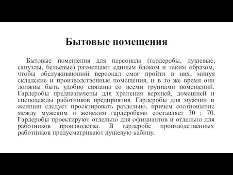 Бытовые помещения Бытовые помещения для персонала (гардеробы, душевые, санузлы, бельевые) размещают единым