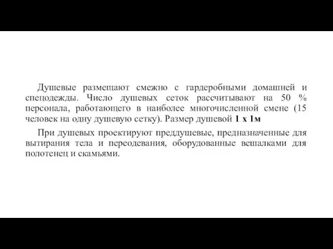 Душевые размещают смежно с гардеробными домашней и спецодежды. Число душевых сеток рассчитывают