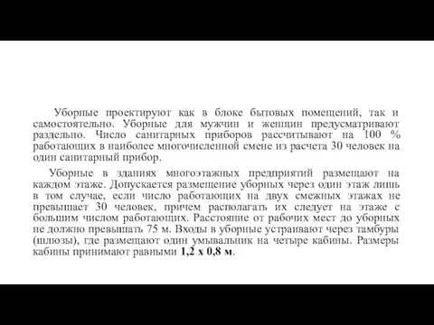 Уборные проектируют как в блоке бытовых помещений, так и самостоятельно. Уборные для