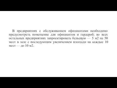 В предприятиях с обслуживанием официантами необходимо предусмотреть помещение для официантов и гардероб;