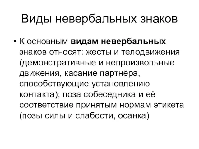 Виды невербальных знаков К основным видам невербальных знаков относят: жесты и телодвижения