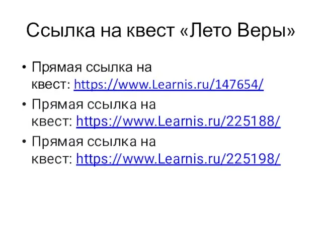 Ссылка на квест «Лето Веры» Прямая ссылка на квест: https://www.Learnis.ru/147654/ Прямая ссылка