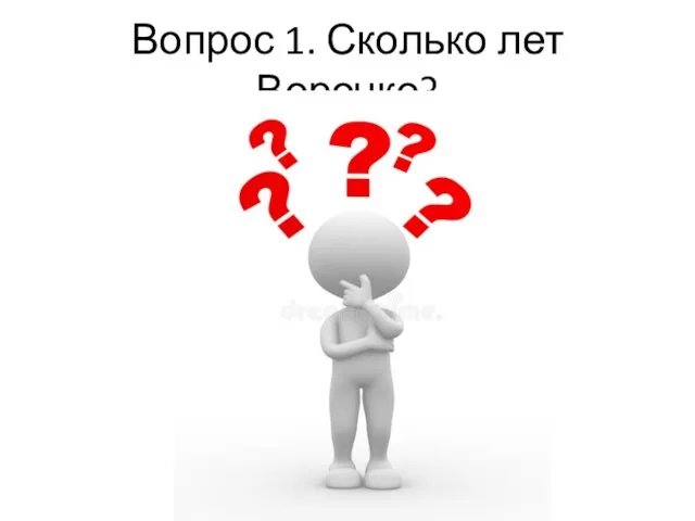 Вопрос 1. Сколько лет Верочке?