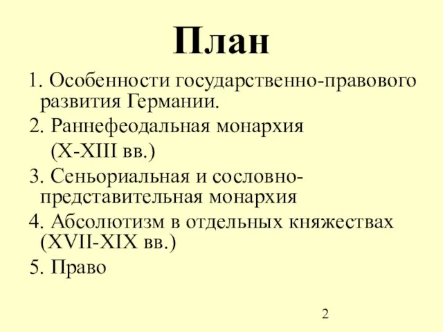 План 1. Особенности государственно-правового развития Германии. 2. Раннефеодальная монархия (X-XIII вв.) 3.