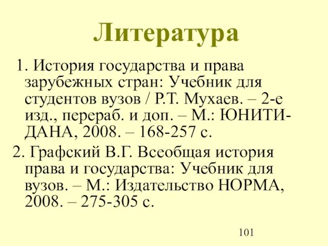 Литература 1. История государства и права зарубежных стран: Учебник для студентов вузов