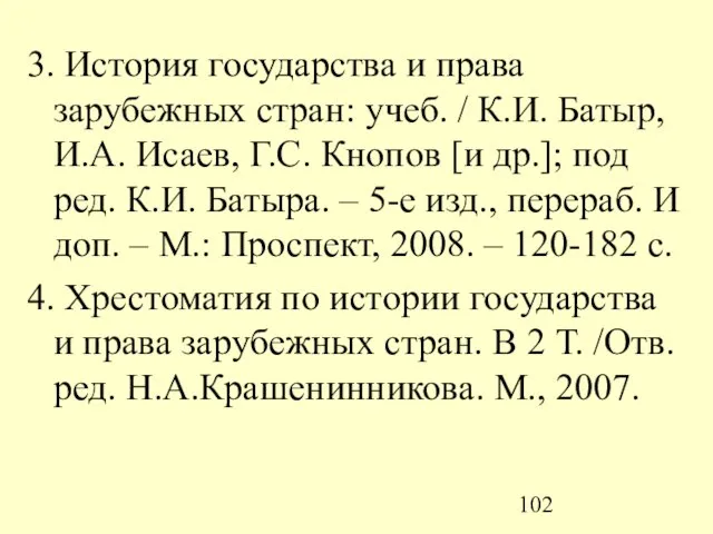 3. История государства и права зарубежных стран: учеб. / К.И. Батыр, И.А.