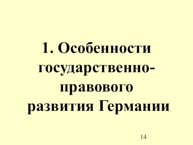 1. Особенности государственно-правового развития Германии