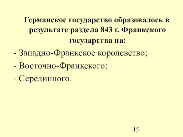 Германское государство образовалось в результате раздела 843 г. Франкского государства на: -