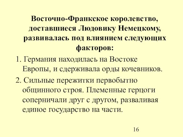 Восточно-Франкское королевство, доставшиеся Людовику Немецкому, развивалась под влиянием следующих факторов: 1. Германия