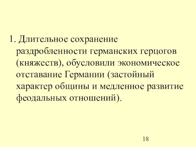 1. Длительное сохранение раздробленности германских герцогов (княжеств), обусловили экономическое отставание Германии (застойный