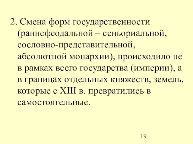 2. Смена форм государственности (раннефеодальной – сеньориальной, сословно-представительной, абсолютной монархии), происходило не