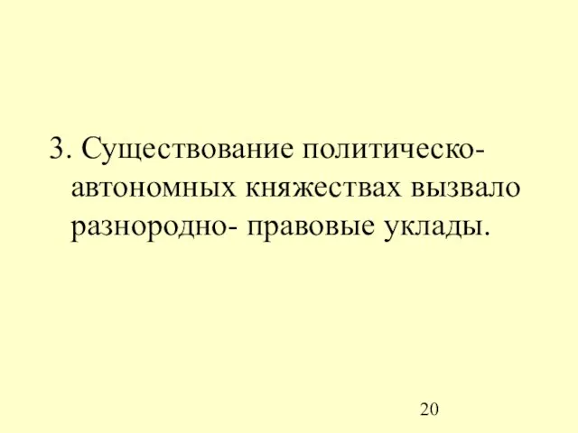 3. Существование политическо-автономных княжествах вызвало разнородно- правовые уклады.