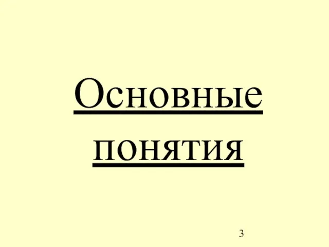 Основные понятия