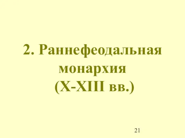 2. Раннефеодальная монархия (X-XIII вв.)