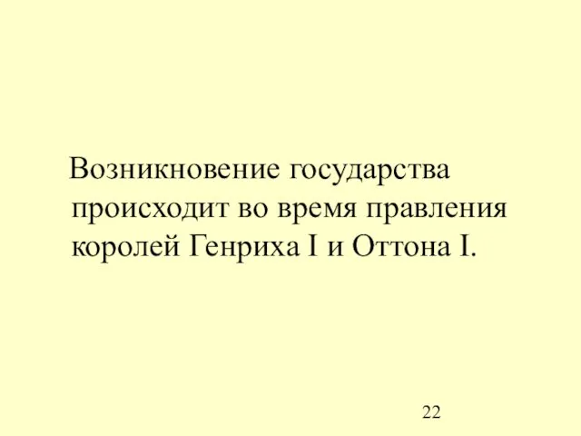 Возникновение государства происходит во время правления королей Генриха I и Оттона I.