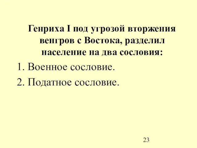 Генриха I под угрозой вторжения венгров с Востока, разделил население на два