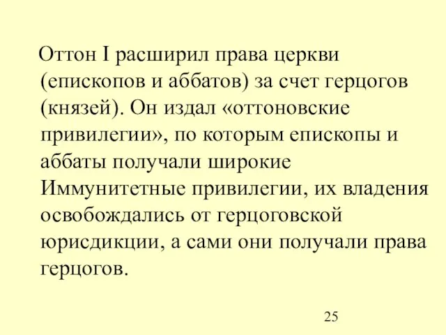 Оттон I расширил права церкви (епископов и аббатов) за счет герцогов (князей).