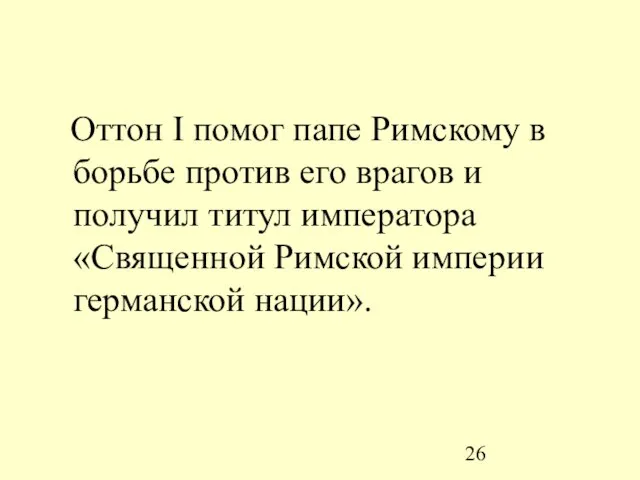 Оттон I помог папе Римскому в борьбе против его врагов и получил