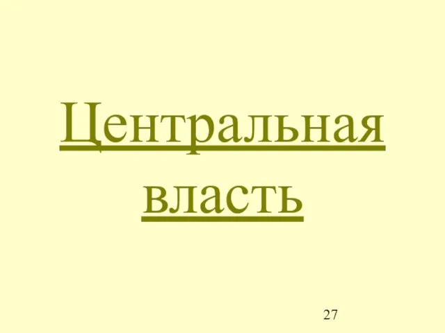 Центральная власть