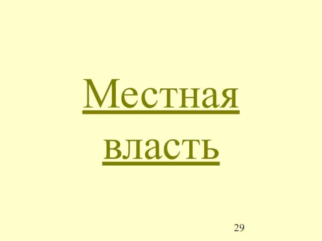 Местная власть