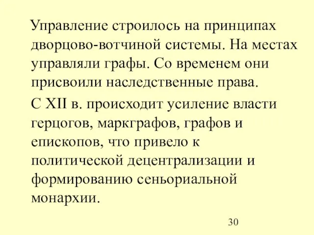 Управление строилось на принципах дворцово-вотчиной системы. На местах управляли графы. Со временем