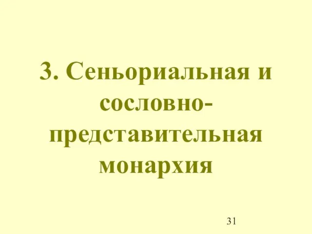 3. Сеньориальная и сословно-представительная монархия