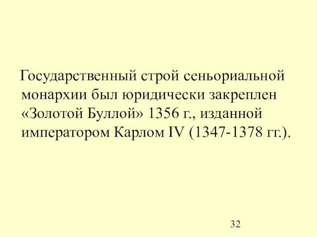 Государственный строй сеньориальной монархии был юридически закреплен «Золотой Буллой» 1356 г., изданной