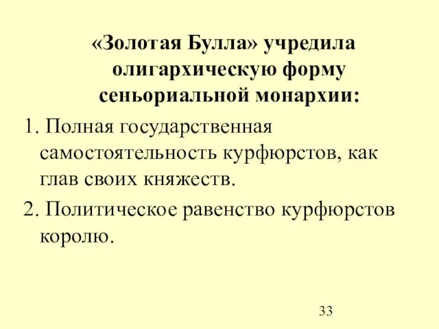 «Золотая Булла» учредила олигархическую форму сеньориальной монархии: 1. Полная государственная самостоятельность курфюрстов,