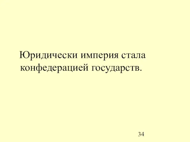 Юридически империя стала конфедерацией государств.