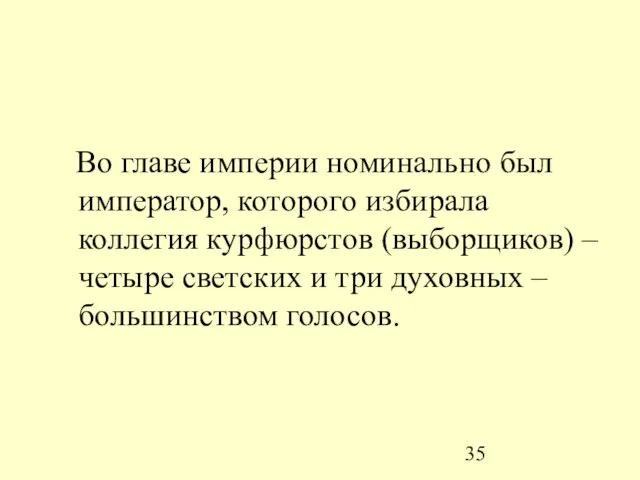 Во главе империи номинально был император, которого избирала коллегия курфюрстов (выборщиков) –