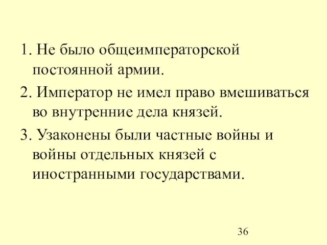 1. Не было общеимператорской постоянной армии. 2. Император не имел право вмешиваться